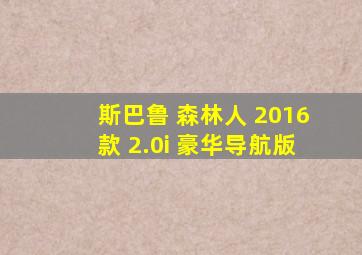 斯巴鲁 森林人 2016款 2.0i 豪华导航版